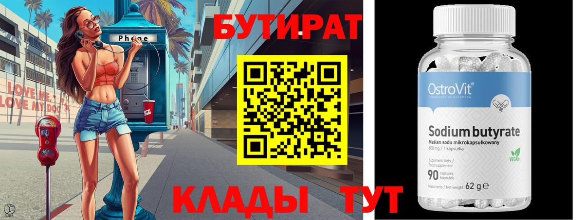 Бутират Butirat  Вход с VPN  Глазов 
