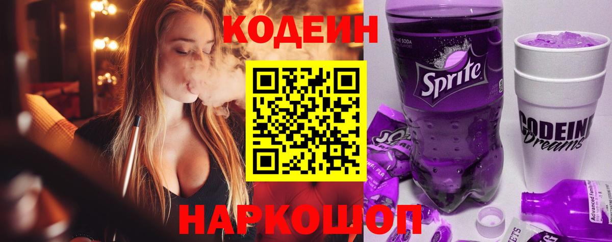 Codein напиток Lean (лин) Глазов